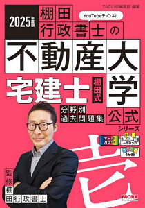 宅建士棚田式分野別過去問題集 2025年度版/棚田行政書士【1000円以上送料無料】