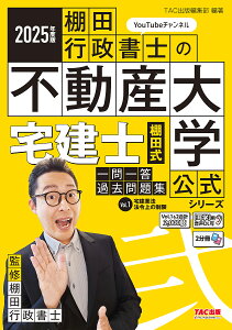 宅建士棚田式一問一答過去問題集 2025年度版Vol.1/棚田行政書士【1000円以上送料無料】