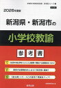 ’26 新潟県・新潟市の小学校教諭参考書【1000円以上送料無料】