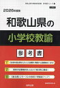 ’26 和歌山県の小学校教諭参考書【1000円以上送料無料】