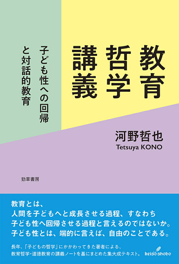 教育哲学講義 子ども性への回帰と対話的教育／河野哲也【1000円以上送料無料】