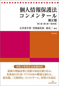 個人情報保護法コンメンタール 第1巻/石井夏生利/曽我部真裕/森亮二【1000円以上送料無料】