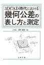 3DCAD時代における幾何公差の表し方と測定/望月達也【1000円以上送料無料】