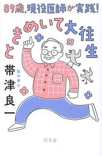 89歳、現役医師が実践!ときめいて大往生／帯津良一【1000円以上送料無料】