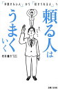 頼る人はうまくいく 「手放せない人」から「任せられる人」へ/村井庸介【1000円以上送料無料】