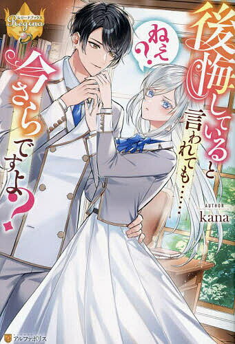 後悔していると言われても……ねえ?今さらですよ?／kana【1000円以上送料無料】