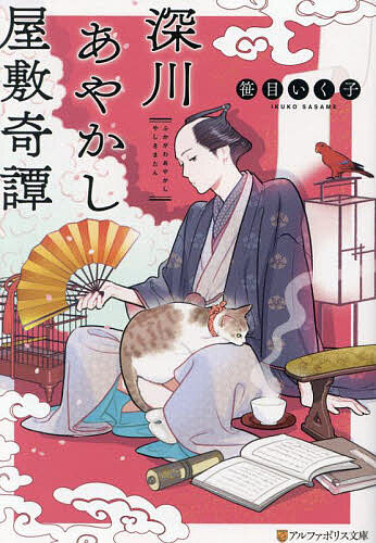 Ex Novels - 【送料無料】深川あやかし屋敷奇譚／笹目いく子