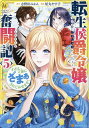 転生侯爵令嬢奮闘記 わたし、立派にざまぁされてみせます! 5/志野田みかん/屋丸やす子【1000円以上送料無料】