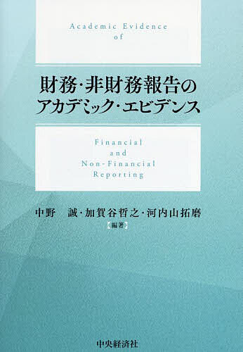 財務・非財務報告のアカデミック・エビデンス／中野誠／加賀谷哲之／河内山拓磨【1000円以上送料無料】