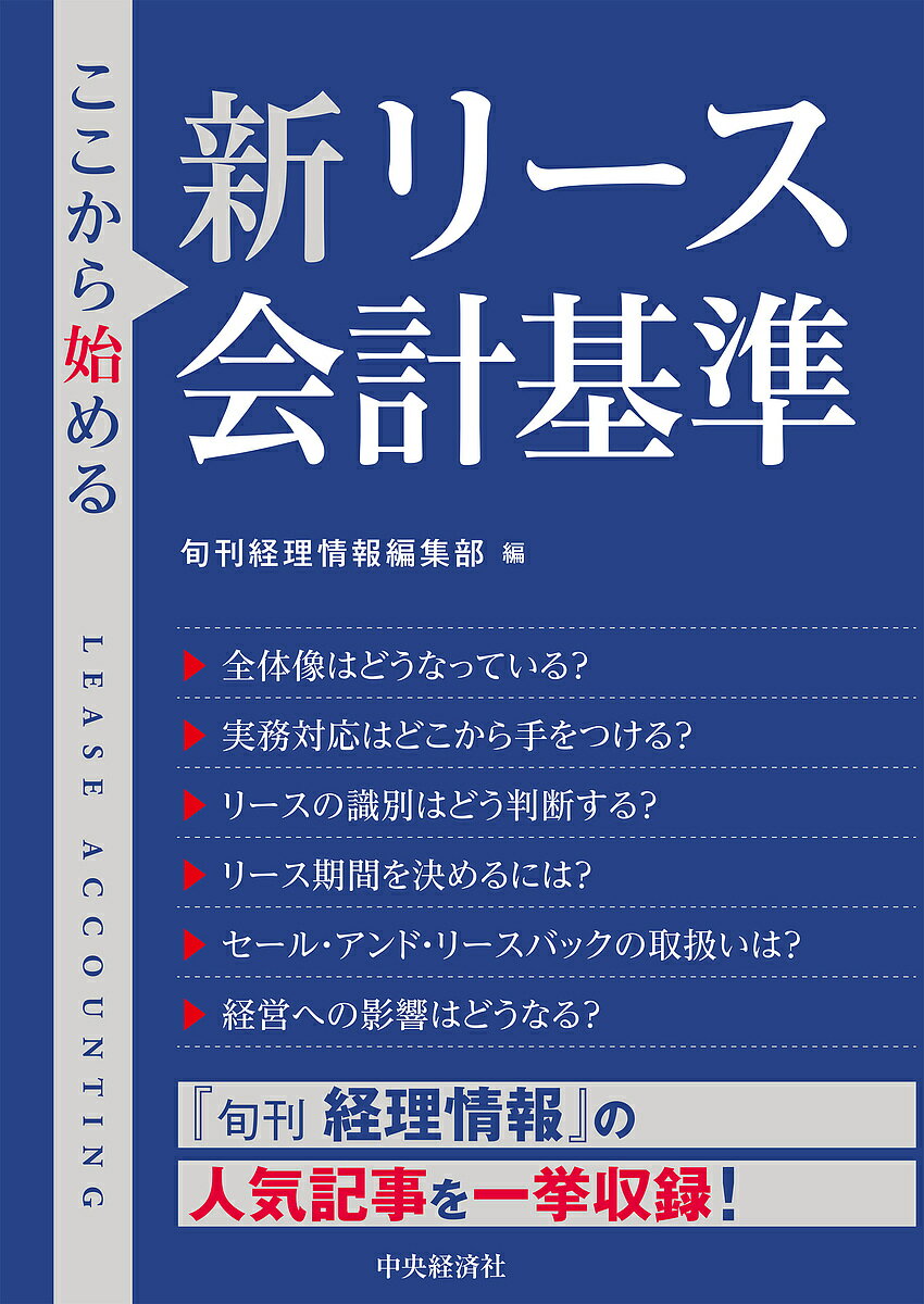 ここから始める新リース会計基準／旬刊経理情報編集部【1000円以上送料無料】