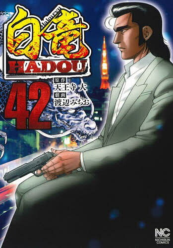 【送料無料】白竜HADOU 42