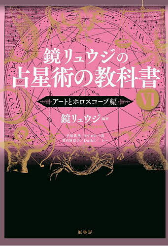 【送料無料】鏡リュウジの占星術の教科書 6／鏡リュウジ