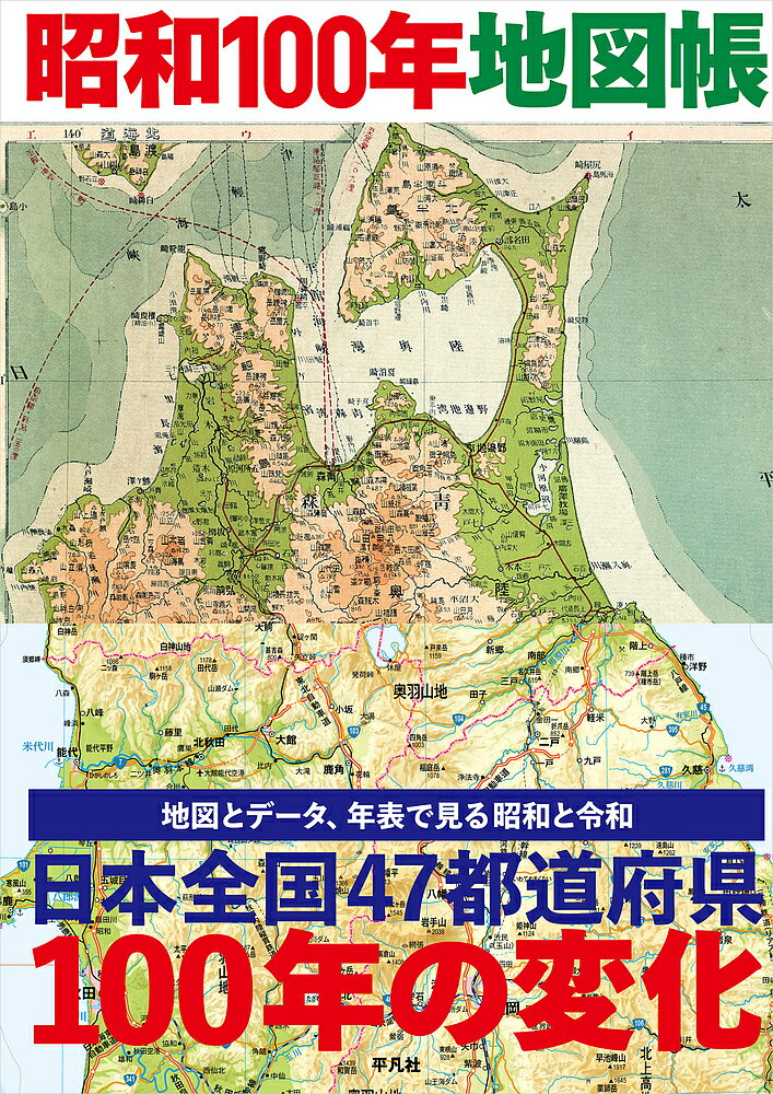【送料無料】昭和100年地図帳／平凡社