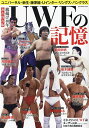 UWFの記憶 ユニバーサル・新生・藤原組・Uインター・リングス・パンクラス 旗揚げ40年 永久保存版【1000円以上送料無料】