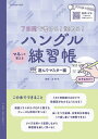 7日間で書ける!読める!マネして覚えるハングル練習帳 遊んでマスター編/金孝珍【1000円以上送料無料】