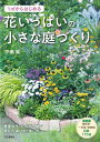 1m2からはじめる花いっぱいの小さな庭づくり/小黒晃【1000円以上送料無料】