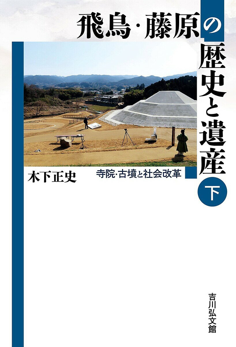 歷史 - 【送料無料】飛鳥・藤原の歴史と遺産 下／木下正史