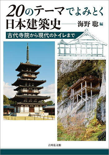 【送料無料】20のテーマでよみとく日本建築史 古代寺院から現代のトイレまで／海野聡