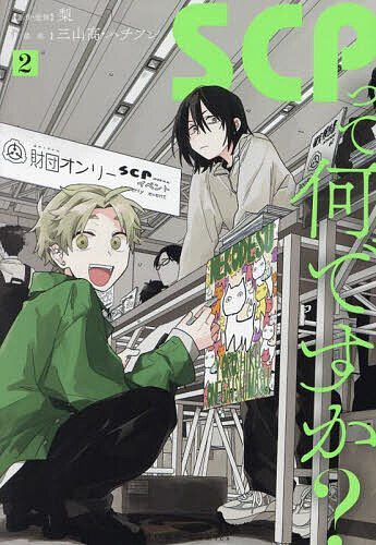 楽天市場】scp小説（本・雑誌・コミック）の通販