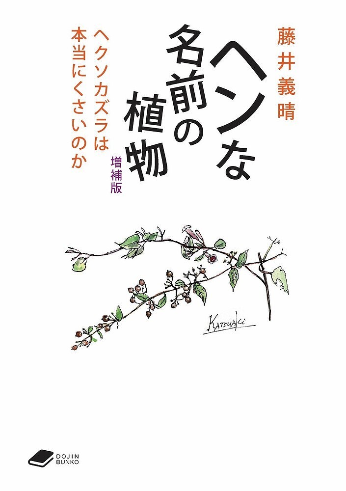 【送料無料】ヘンな名前の植物 ヘクソカズラは本当にくさいのか／藤井義晴