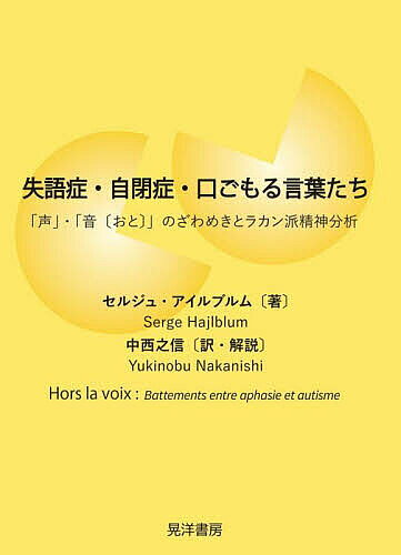 失語症・自閉症・口ごもる言葉たち 「声」・「音〈おと〉」のざわめきとラカン派精神分析／セルジュ・アイルブルム／中西之信【1000円以上送料無料】
