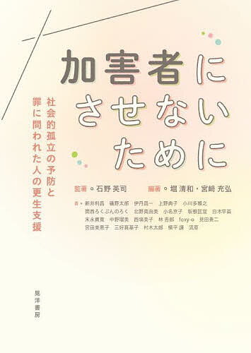加害者にさせないために 社会的孤立の予防と罪に問われた人の更生支援／石野英司／著堀清和／宮崎充弘【1000円以上送料無料】