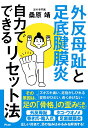 外反母趾と足底腱膜炎自力でできるリセット法/桑原靖【1000円以上送料無料】
