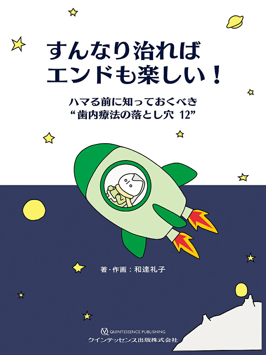 【送料無料】すんなり治ればエンドも楽しい! ハマる前に知っておくべき“歯内療法の...