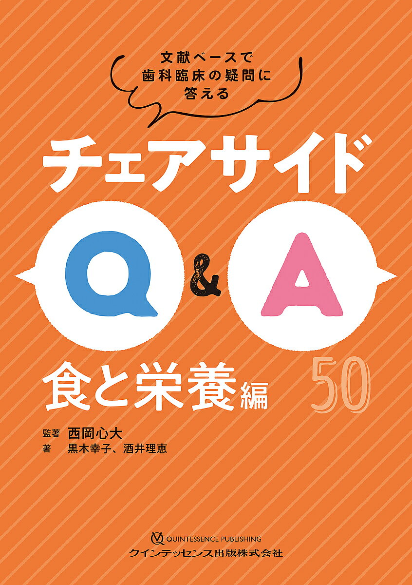 ※商品画像はイメージや仮デザインが含まれている場合があります。帯の有無など実際と異なる場合があります。著者西岡心大(監) 著黒木幸子(著) 酒井理恵(著)出版社クインテッセンス出版発売日2025年01月ISBN9784781211107ページ数127Pキーワードちえあさいどきゆーあんどえーしよく／と／えいようへ チエアサイドキユーアンドエーシヨク／ト／エイヨウヘ にしおか しんた くろき さち ニシオカ シンタ クロキ サチ9784781211107内容紹介〇知っているようで知らない、食事のコト。栄養のコト。「咀嚼機能が低下した患者さんがおいしく食べられるメニューは？」「コンビニのパンなどに含まれる保存料はからだへの弊害はない？」──食品や栄養素に関する素朴な疑問から、流行の健康法まで幅広い質問に、歯科衛生士の方々にもわかりやすく、文献ベースで管理栄養士がお答えしています。栄養を学びたいと思っていても何から始めたらいいのかわからない方の必読本！ 待合室図書として患者さんにもオススメの1冊です。※本データはこの商品が発売された時点の情報です。目次第1章 食品と栄養素に関する疑問（食品/菓子/栄養素 ほか）/第2章 飲料に関する疑問（水分全般/茶/清涼飲料水 ほか）/第3章 疾患に関する疑問（口腔関連/高血圧症/がん ほか）/第4章 ライフステージに関する疑問（小児/成人/高齢者 ほか）