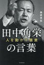 田中角栄の言葉 人を動かす極意/桑原晃弥【1000円以上送料無料】