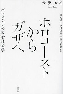 ホロコーストからガザへ パレスチナの政治経済学/サラ・ロイ/岡真理/小田切拓【1000円以上送料無料】