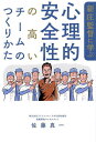 新庄監督に学ぶ心理的安全性の高いチームのつくりかた/佐藤真一【1000円以上送料無料】