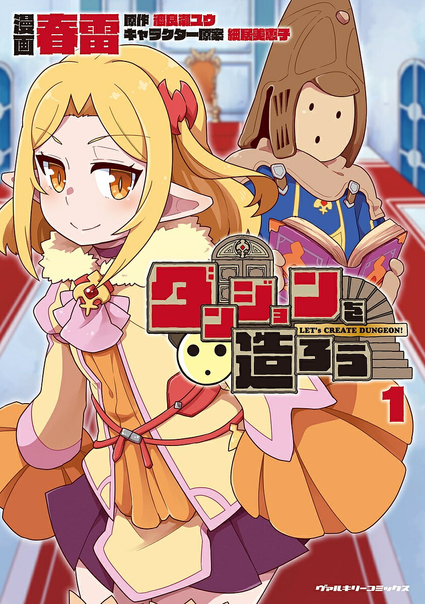 【送料無料】ダンジョンを造ろう 1／春雷／渡良瀬ユウ