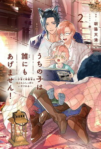 うちの子は誰にもあげません! 子育て事務官はもふもふしっぽにいやされる 2/朝陽天満【1000円以上送料無料】
