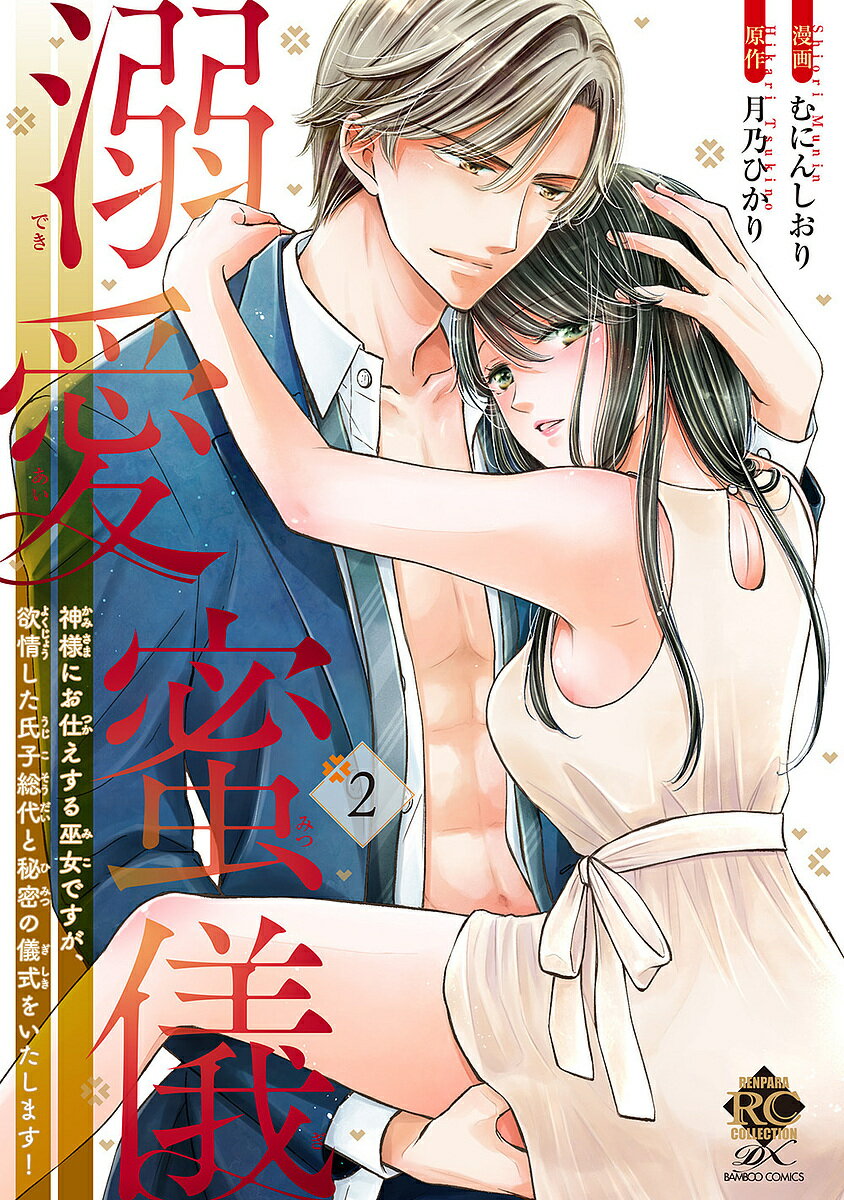 Princess C - 【送料無料】溺愛蜜儀 神様にお仕えする巫女ですが 2
