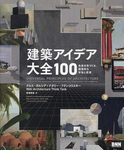 【送料無料】建築アイデア大全100 未来を形づくる、創造的な手法と思想／クルス・ガルシア／ナタリー・フランコウスキー／WAIArchitectureThinkTank
