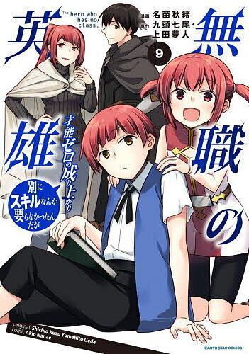 【送料無料】無職の英雄 別にスキルなんか要らなかったんだが 9 才能ゼロの成り上がり／九頭七尾／上田夢人／名苗秋緒
