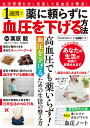 薬に頼らずに1週間で血圧を下げる方法/栗原毅【1000円以上送料無料】
