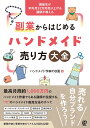 講座生が平均月32万円売り上げる講師が教える副業からはじめるハンドメイド売り方大全/ハンドメイド作家のB面【1000円以上送料無料】(3)