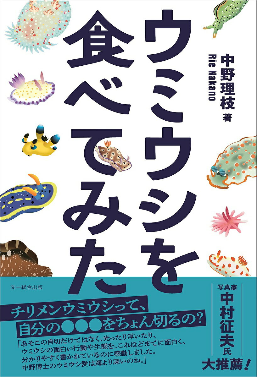 【送料無料】ウミウシを食べてみた／中野理枝