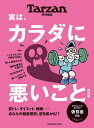 実は、カラダに悪いこと【1000円以上送料無料】
