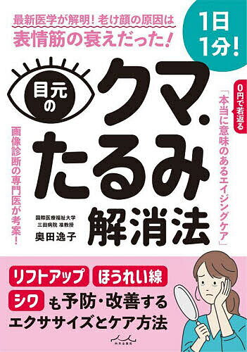 【送料無料】目元のクマ・たるみ解消法／奥田逸子