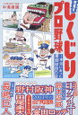 究極!!しくじりプロ野球 本当にあった最弱球団の話/中溝康隆【1000円以上送料無料】