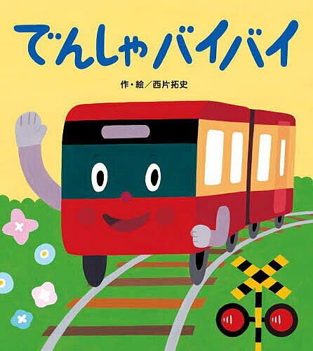 ※商品画像はイメージや仮デザインが含まれている場合があります。帯の有無など実際と異なる場合があります。著者西片拓史(作・絵)出版社ひさかたチャイルド発売日2025年03月ISBN9784865493450ページ数21Pキーワードえほん 絵本 プレゼント ギフト 誕生日 子供 クリスマス 1歳 2歳 3歳 子ども こども でんしやばいばい デンシヤバイバイ にしかた たくし ニシカタ タクシ9784865493450内容紹介でんしゃくんといっしょにバイバーイ！絵本をめくればお出かけ気分。でんしゃくんといっしょに手を振って、バイバイがしたくなるあかちゃん絵本です。「ぼく、でんしゃくん。えきをしゅっぱつするよ。いってきます。」手を振って駅長さんにバイバイしたら、踏切で待っている子どもたちにバイバーイ。山のヤギさんやウマさんにバイバーイ。空の飛行機くんにバイバーイ。海の船さんにバイバーイ…。あかちゃんの手にやさしい角丸のボードブック。軽量で、お出かけのおともにもおすすめの小さな絵本です。担当編集者より駅を出発したでんしゃくんが、途中で出会う動物さんや乗り物さん「バイバーイ」と手を振る、繰り返しが楽しいお話。子どもたちが、でんしゃくんといっしょになって「バイバーイ」と挨拶を楽しめるファーストブックです。※本データはこの商品が発売された時点の情報です。