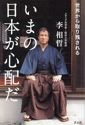 【送料無料】いまの日本が心配だ 世界から取り残される／李相哲