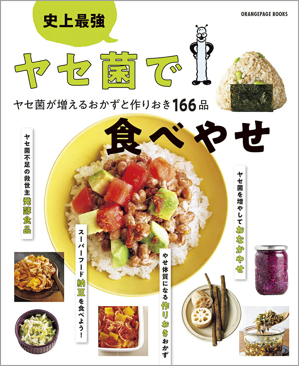 【送料無料】史上最強ヤセ菌で食べやせ ヤセ菌が増えるおかずと作りおき166品／レシピ