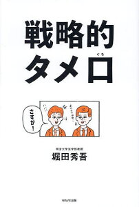 戦略的タメ口 結局、コミュ力の高い人がすべてを手に入れる/堀田秀吾【1000円以上送料無料】