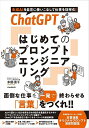 ChatGPTはじめてのプロンプトエンジニアリング 生成AIを自在に使いこなして仕事を効率化!/本郷喜千【1000円以上送料無料】