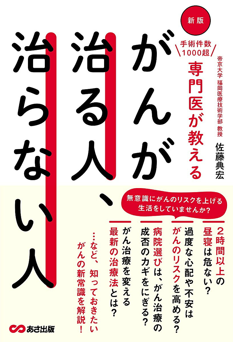 楽天市場】がんが治る人 治らない人の通販
