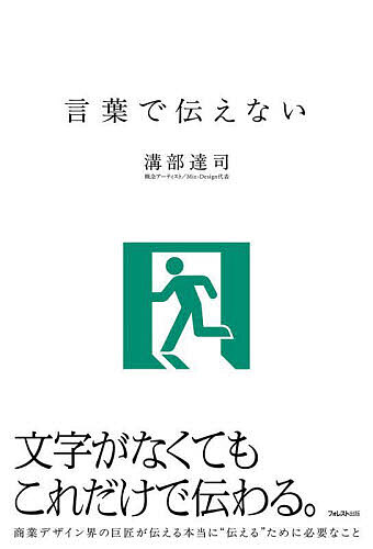 ※商品画像はイメージや仮デザインが含まれている場合があります。帯の有無など実際と異なる場合があります。著者溝部達司(著)出版社フォレスト出版発売日2025年03月ISBN9784866803128ページ数189Pキーワードことばでつたえない コトバデツタエナイ みぞべ たつじ ミゾベ タツジ9784866803128内容紹介文字がなくてもこれだけで伝わる。商業デザイン界の巨匠が伝える本当に“伝える”ために必要なこと。※本データはこの商品が発売された時点の情報です。目次第1部 デザインの本質（言語表現とヴィジュアル表現/言葉がなくてもデザインは語る）/第2部 感性を磨く（デザインは「1」ではなく「0」から始まる/発想は五感を磨くことで生まれる/本物との出会いが本物の感性をつくる）/第3部 人が想像できるモノは必ず創造できる（言葉の枠を越えた産物の数々/言葉を越える表現へ挑戦を続ける）